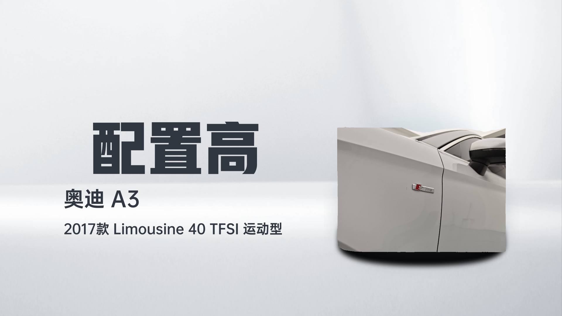 奥迪A3 2017款 Limousine 40 TFSI 运动型解读2