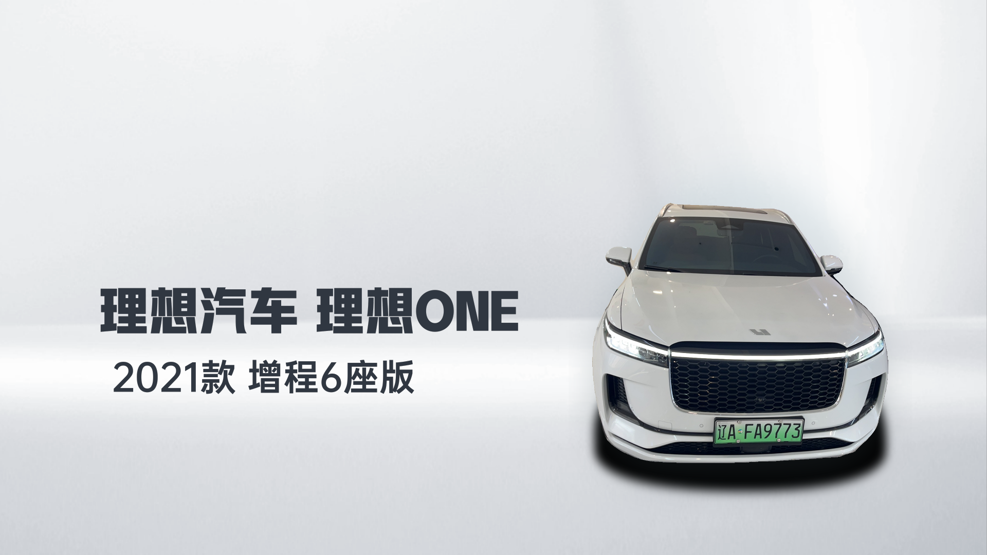理想汽车 理想ONE 2021款 增程6座版解读1