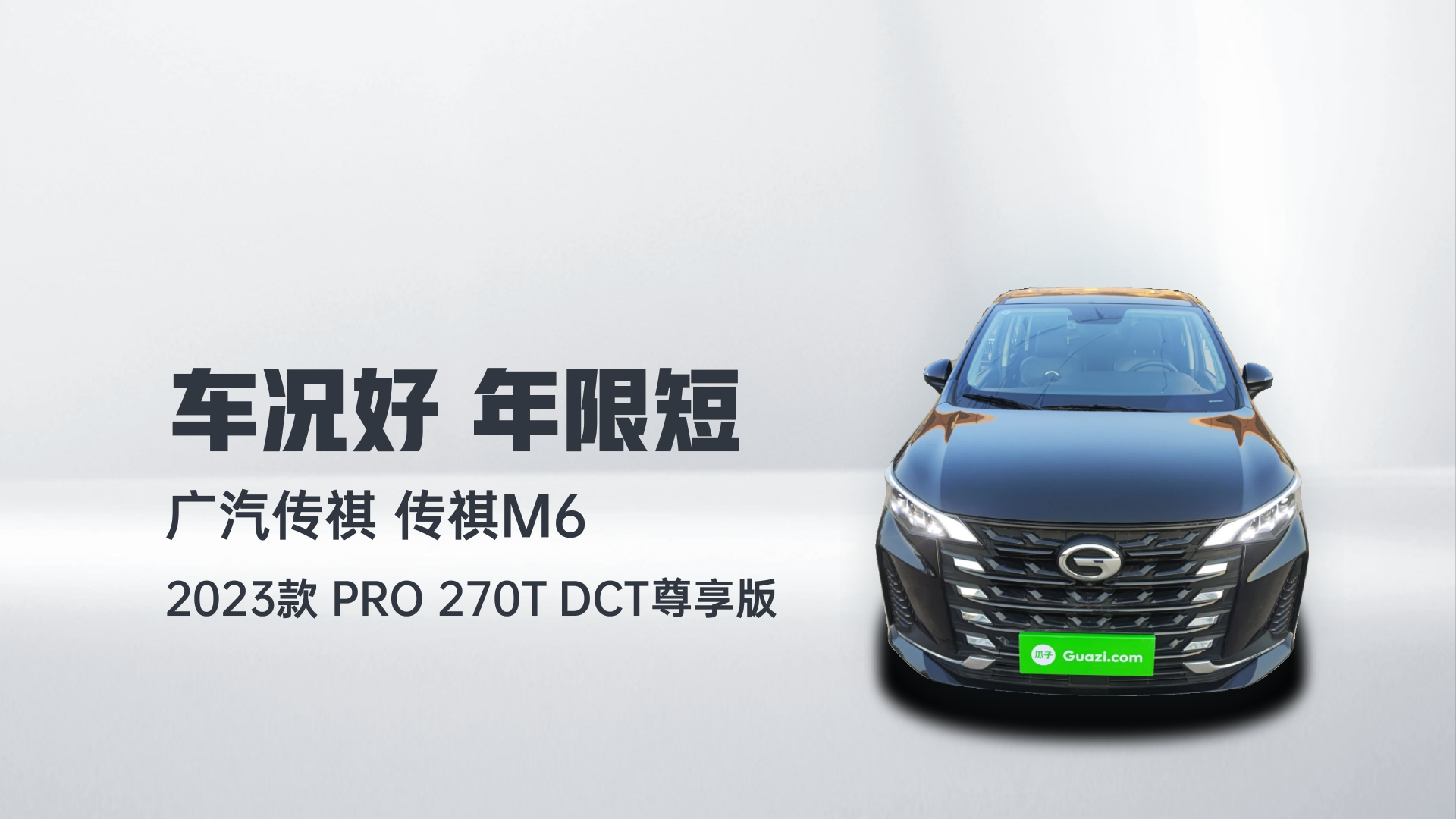 广汽传祺 传祺M6 2023款 PRO 270T DCT尊享版解读2