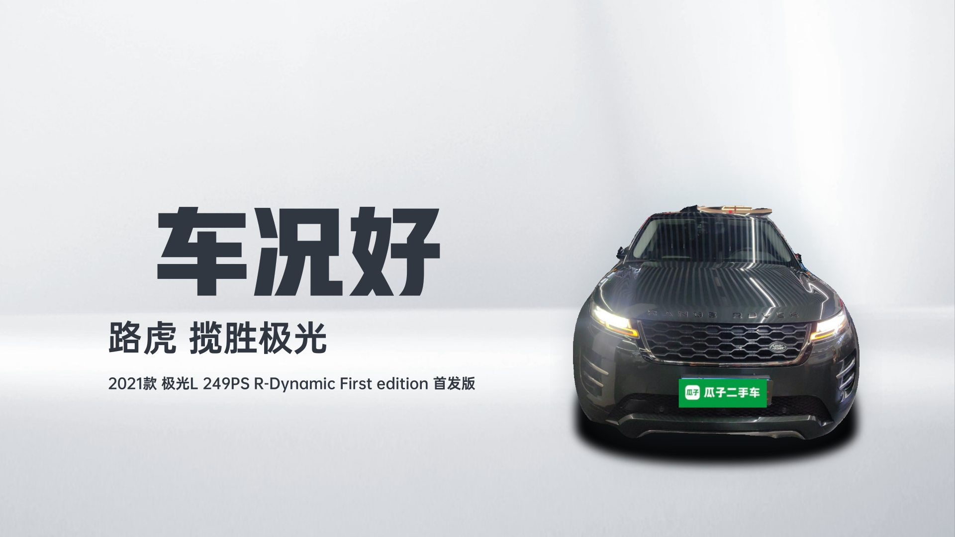 路虎 揽胜极光 2021款 极光L 249PS R-Dynamic First edition 首发版解读2
