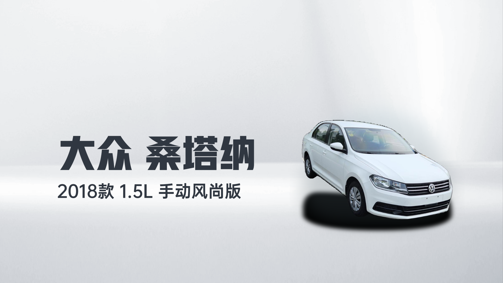 大众 桑塔纳 2018款 1.5L 手动风尚版解读2
