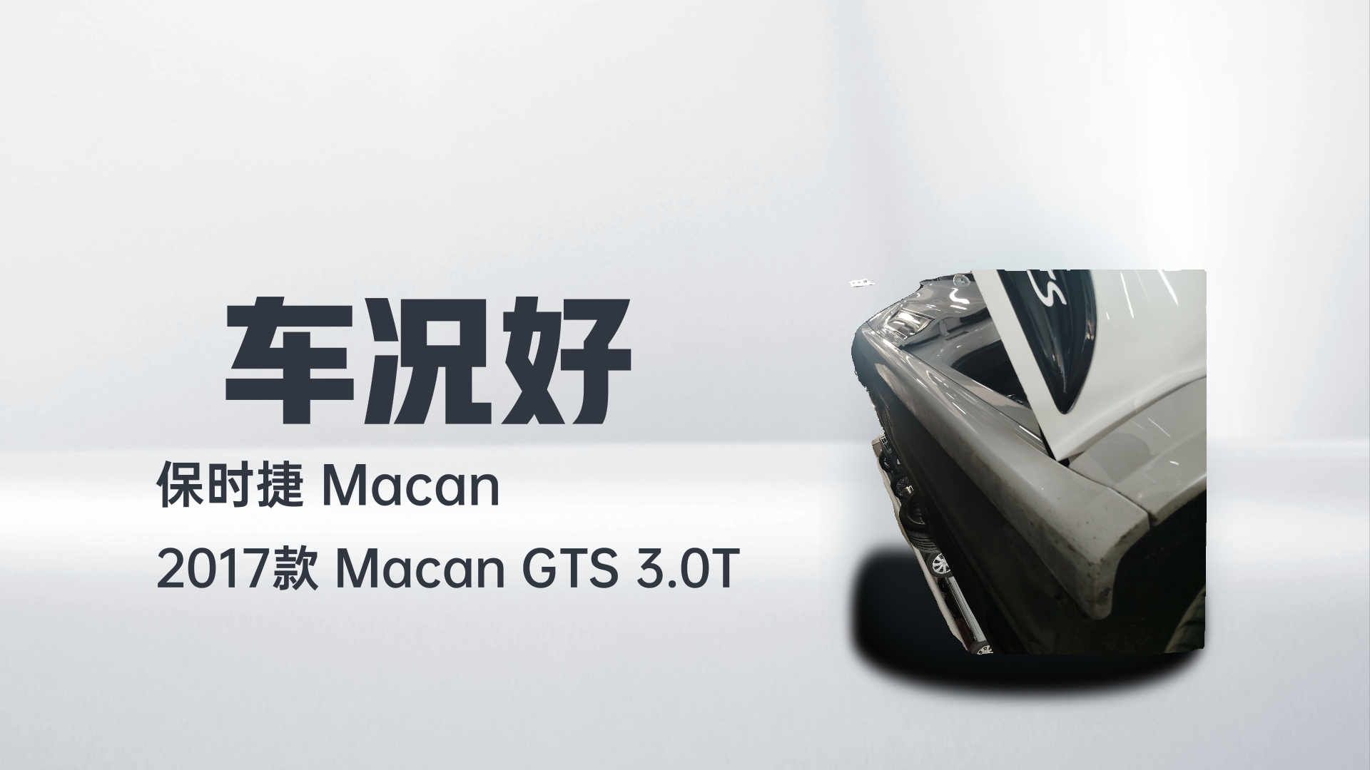 保时捷 2017款 Macan GTS 3.0T解读1