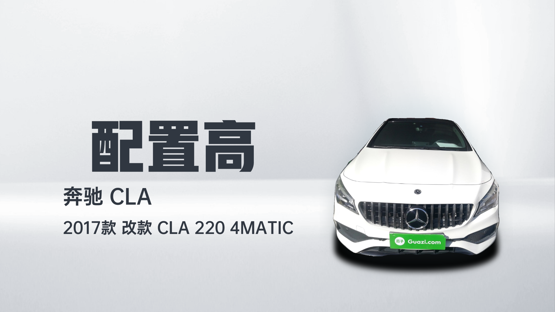 奔驰CLA 2017款 改款 CLA 220 4MATIC解读1