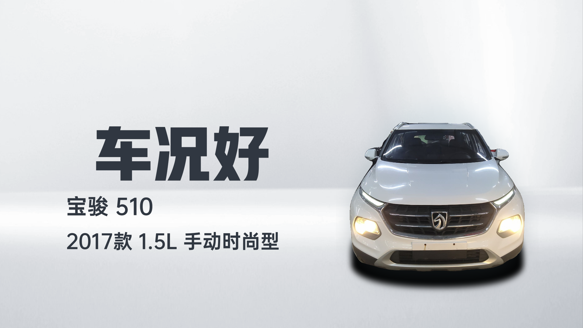 宝骏510 2017款 1.5L 手动时尚型解读2