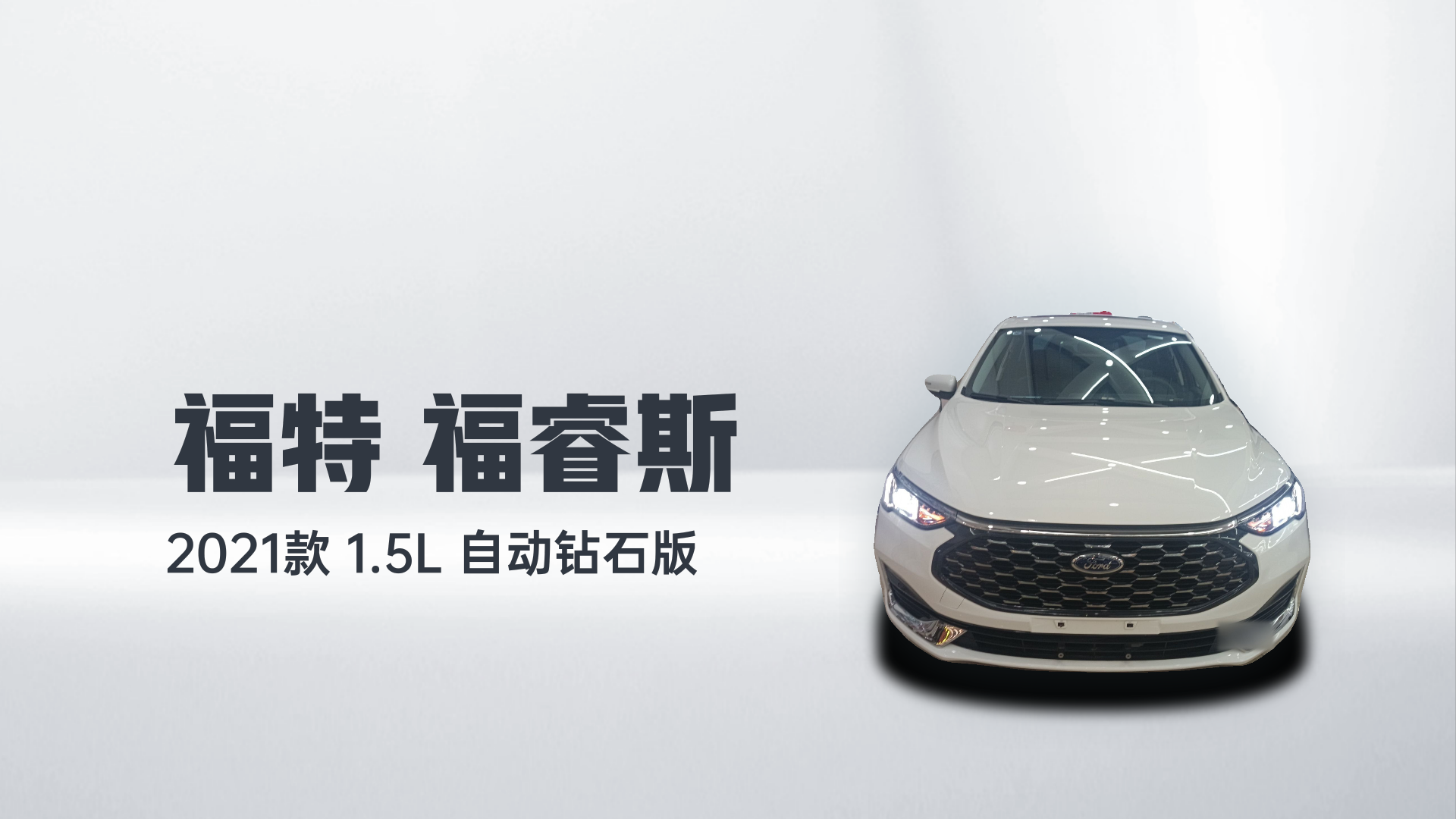 福特 福睿斯 2021款 1.5L 自动钻石版解读2