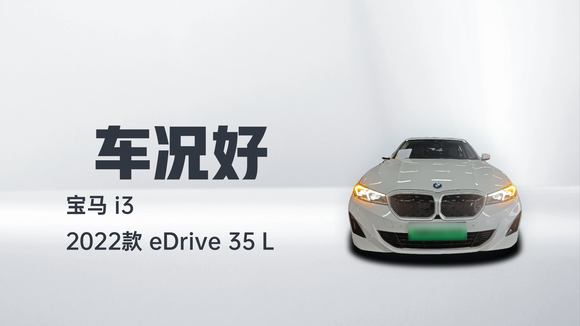 宝马i3 2022款 eDrive 35 L解读1