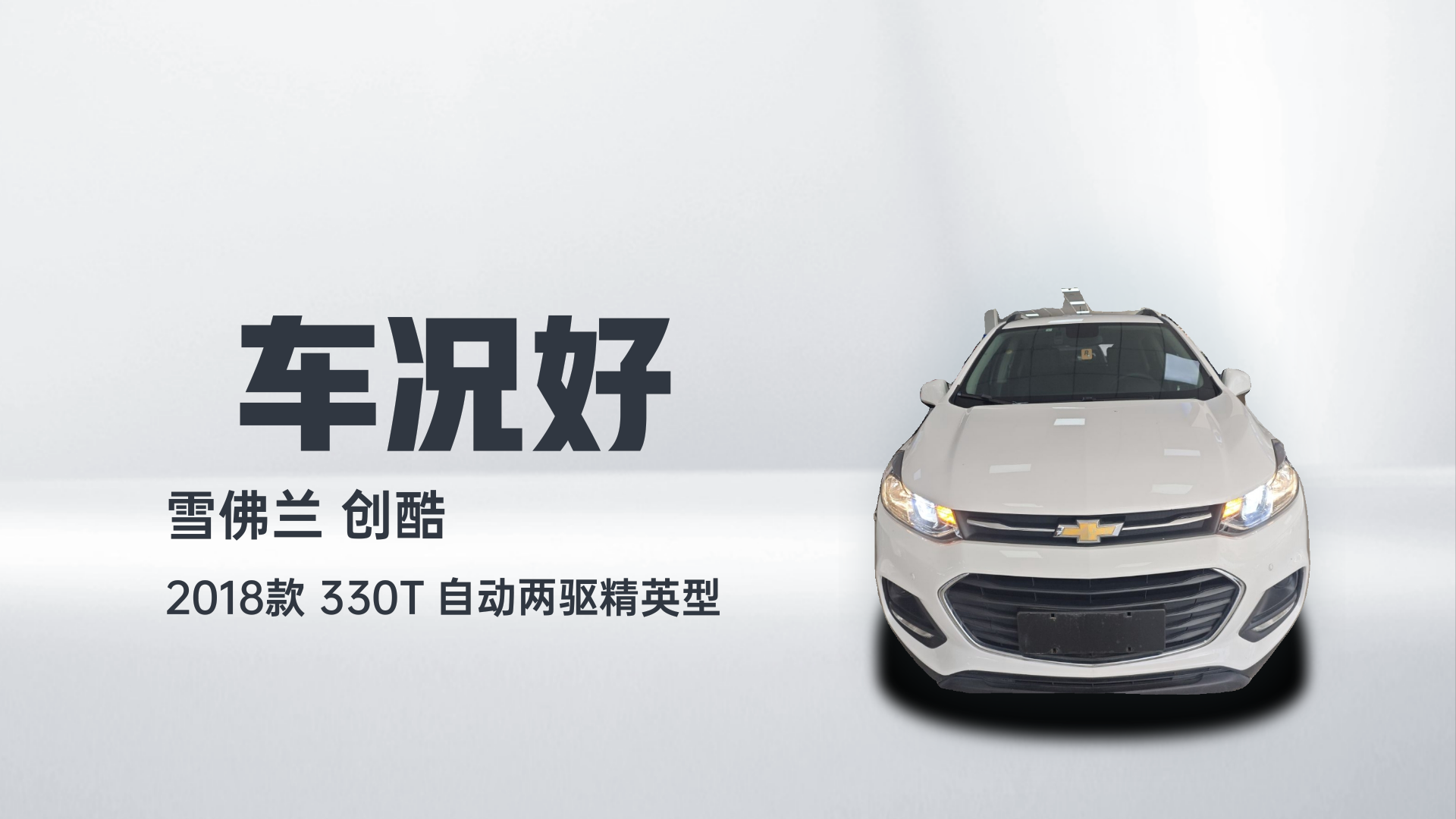 雪佛兰 创酷 2018款 330T 自动两驱精英型解读2