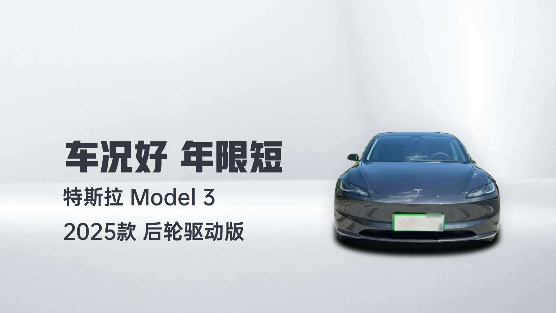 特斯拉 Model 3 2025款 后轮驱动版解读1