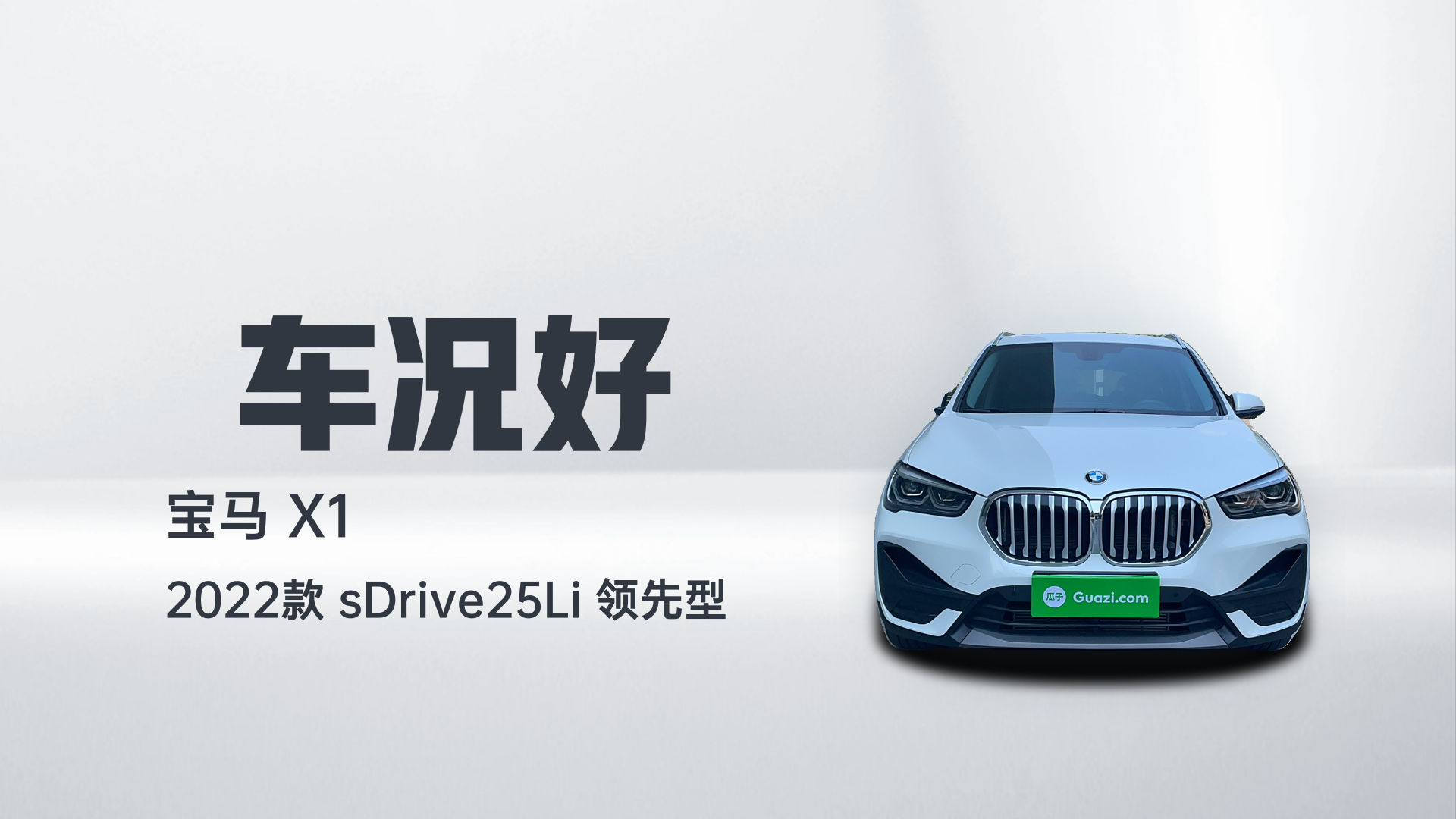 宝马X1 2022款 sDrive25Li 领先型解读1
