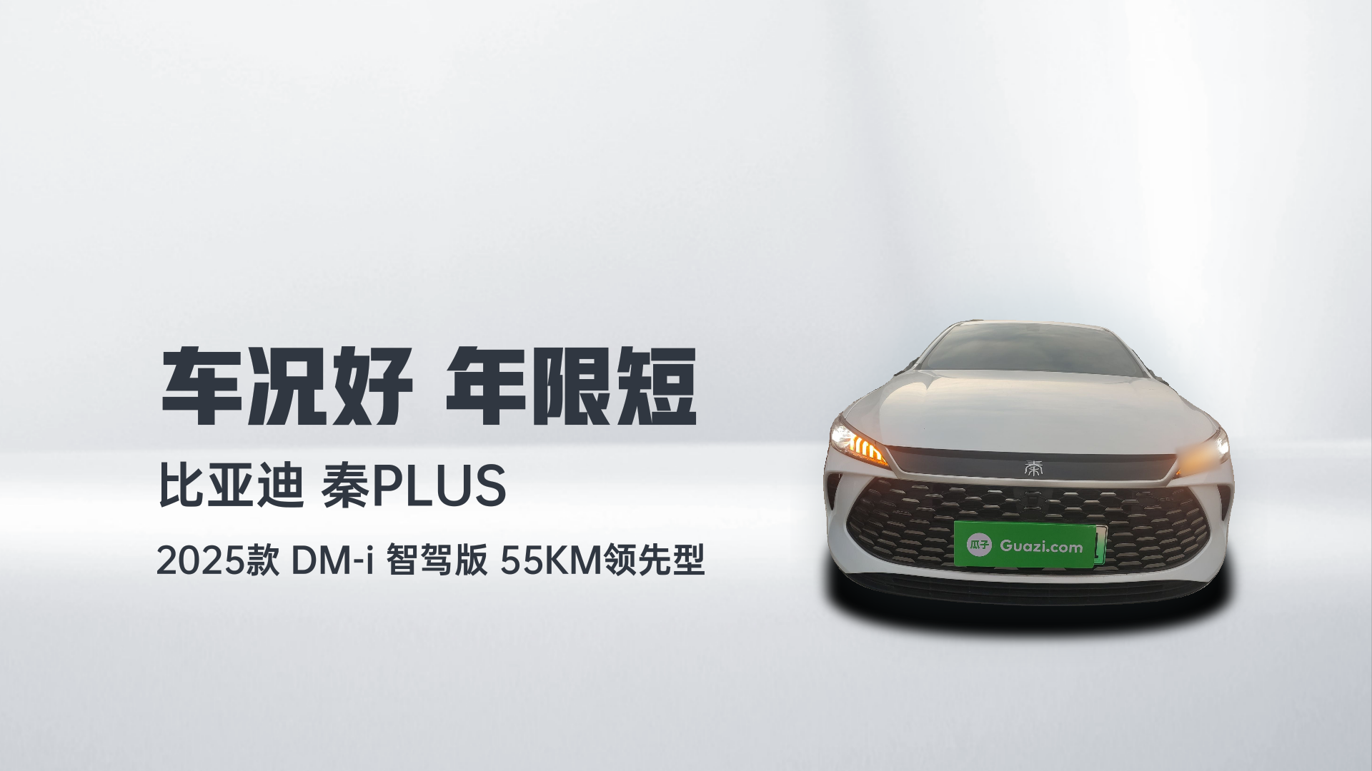 比亚迪 秦PLUS 2025款 DM-i 智驾版 55KM领先型解读1
