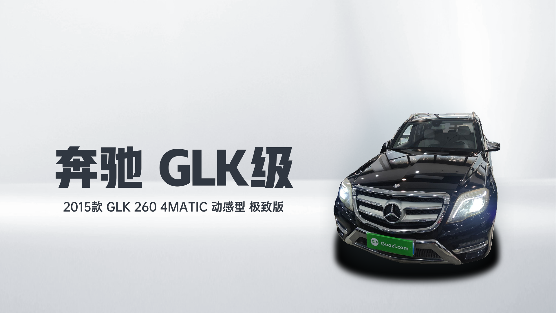 奔驰GLK级 2015款 GLK 260 4MATIC 动感型 极致版解读1