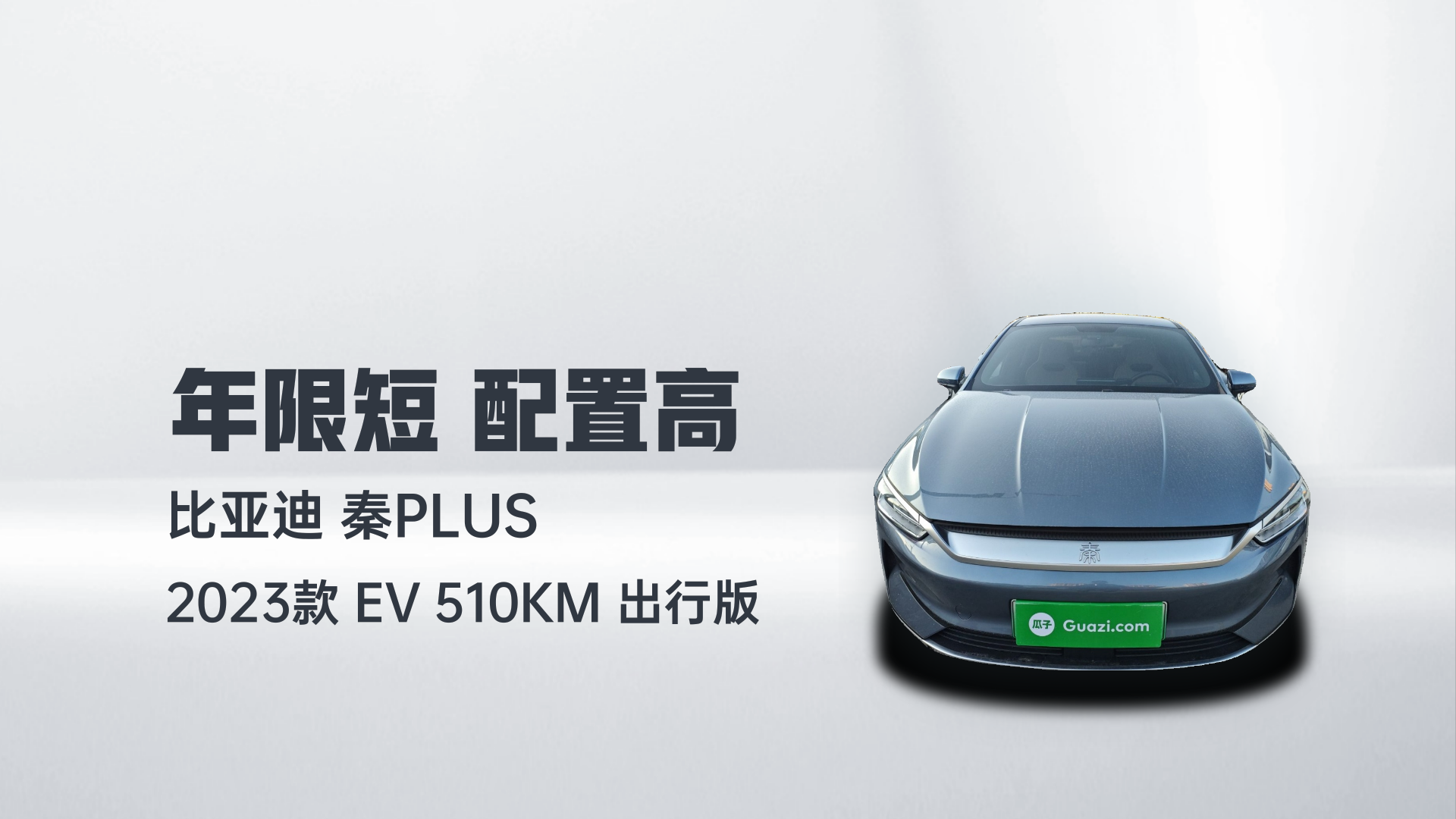 比亚迪 秦PLUS 2024款 荣耀版 EV 510KM领先型解读1