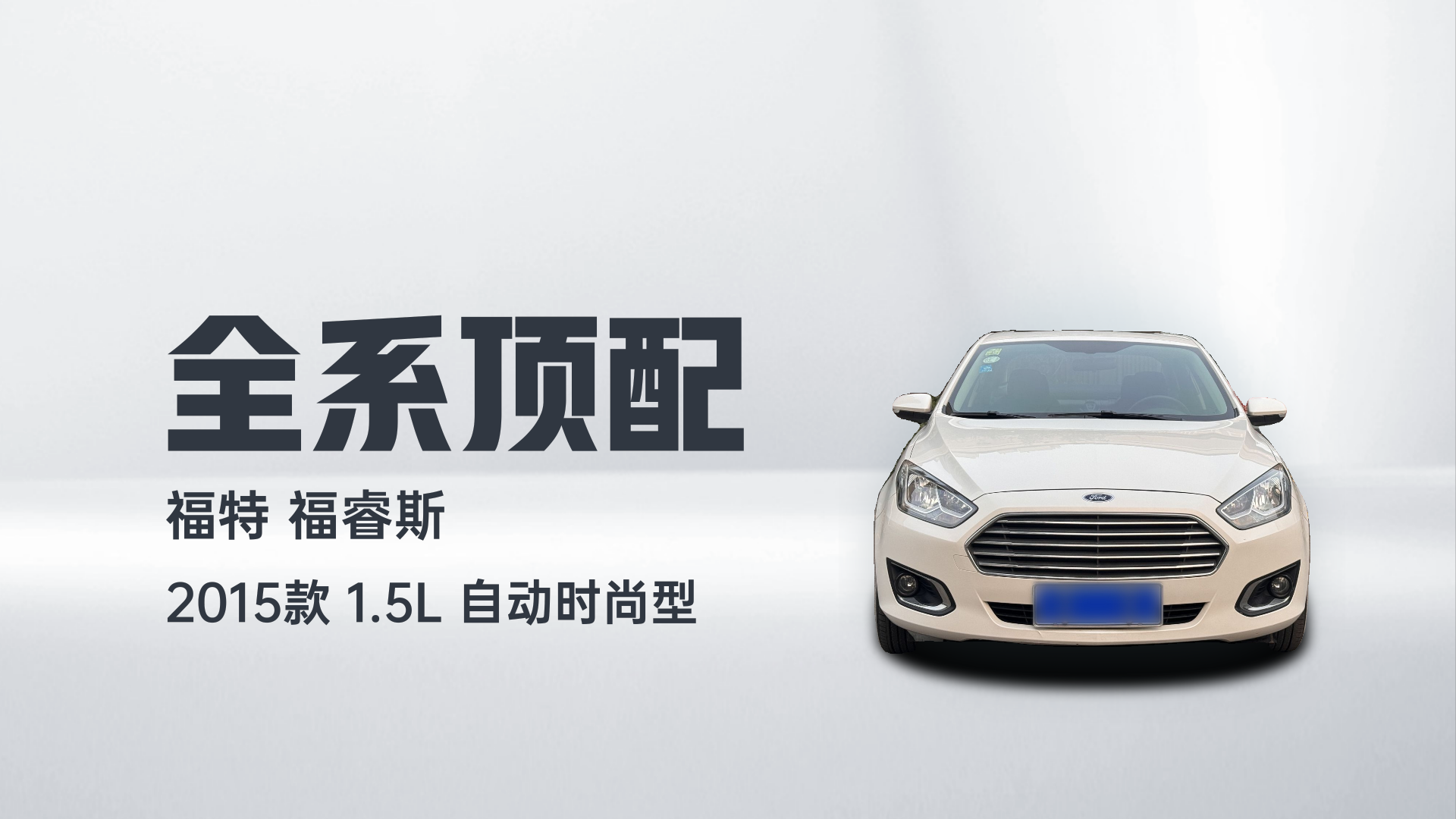 福特 福睿斯 2015款 1.5L 自动时尚型解读2