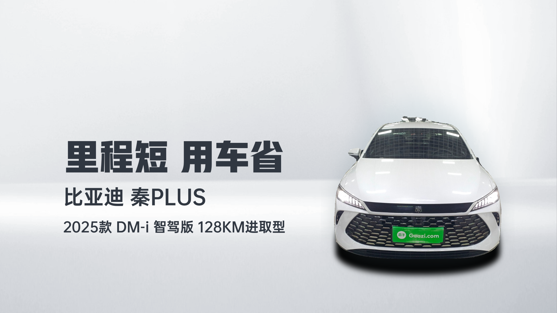 比亚迪 秦PLUS 2025款 DM-i 智驾版 128KM进取型解读2