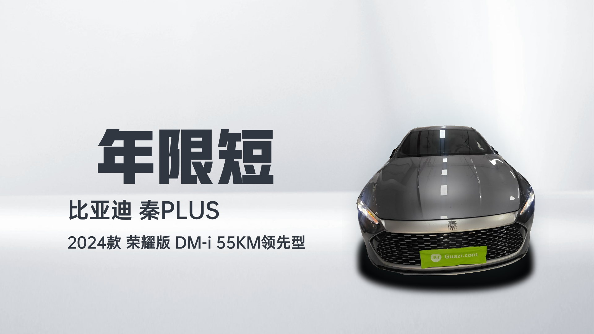 比亚迪 秦PLUS 2024款 荣耀版 DM-i 55KM领先型解读1