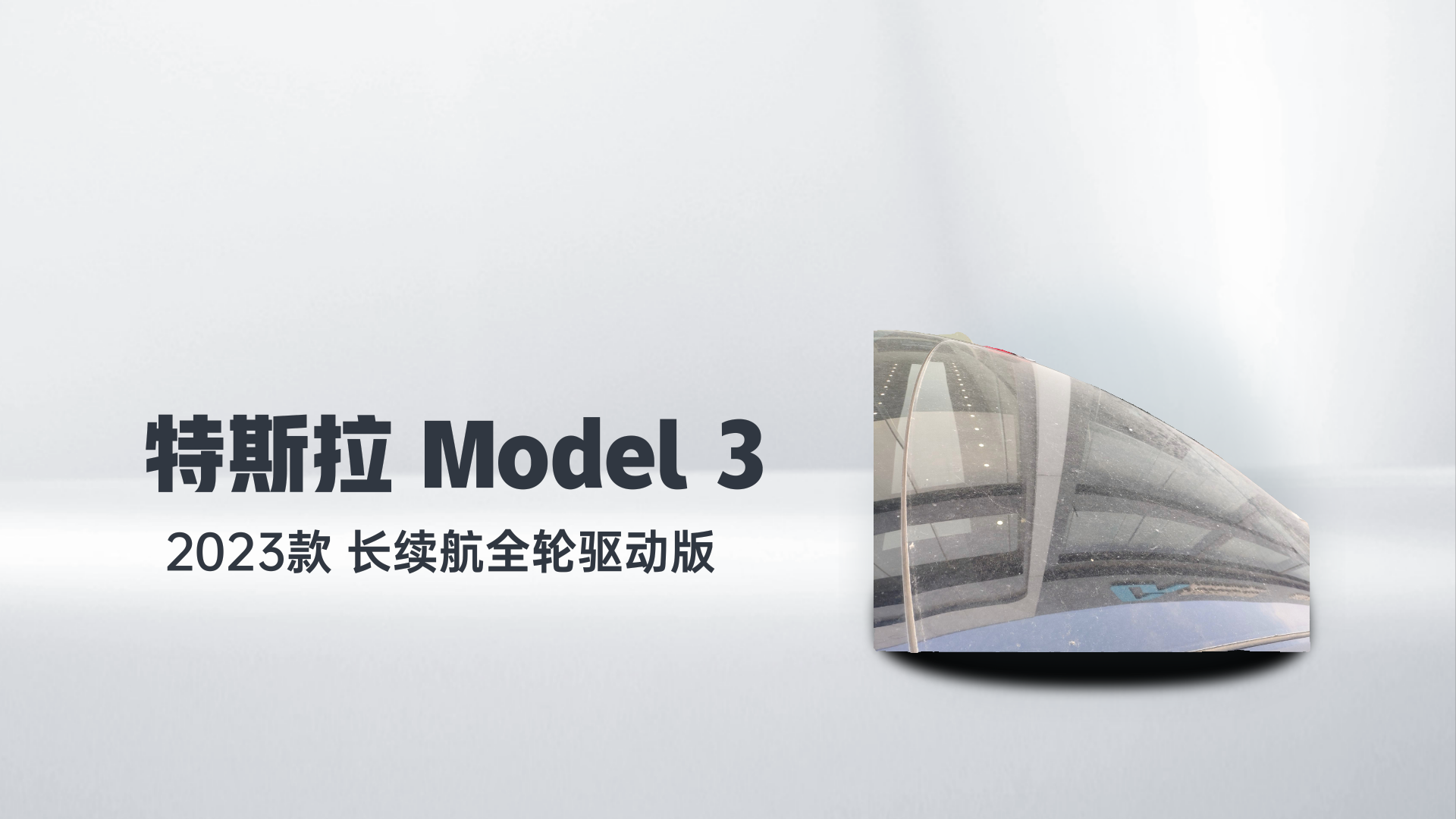 特斯拉 Model 3 2023款 长续航全轮驱动版解读2