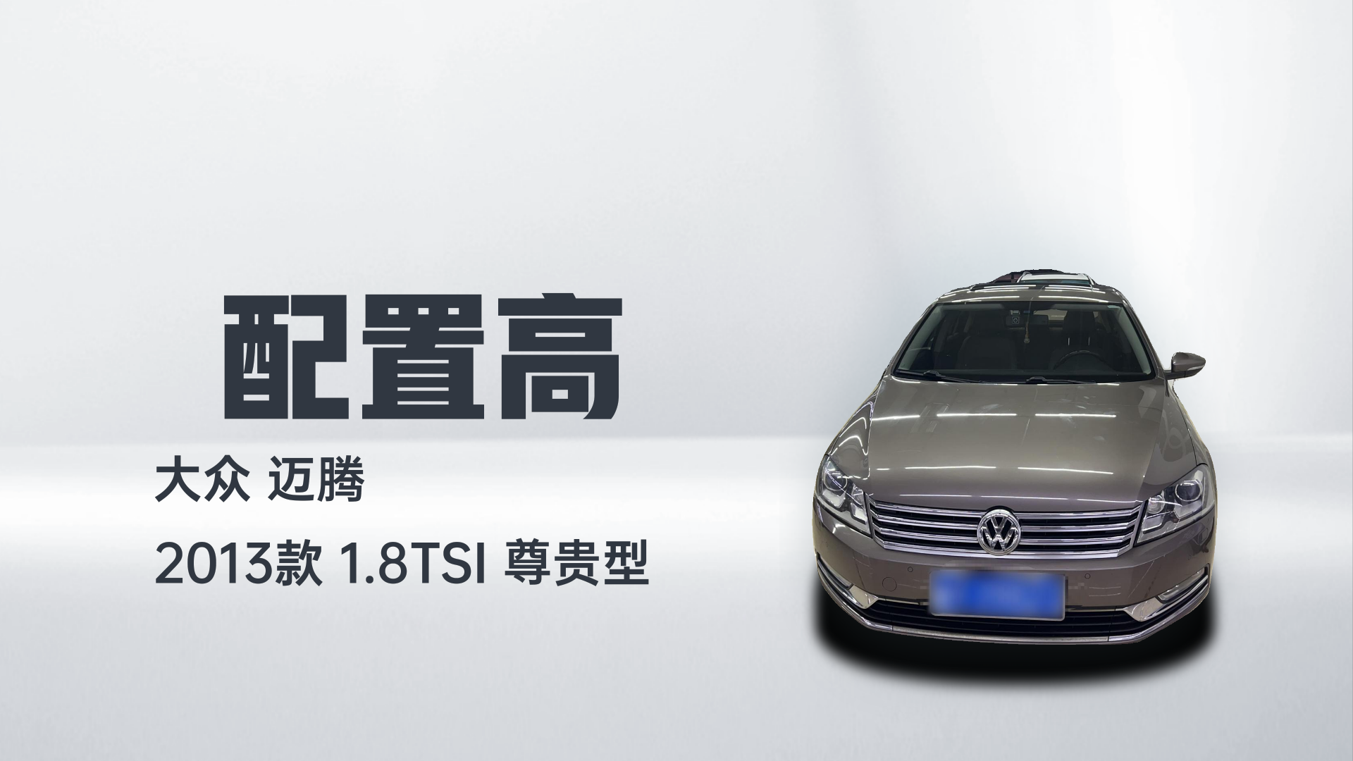 大众 迈腾 2013款 1.8TSI 尊贵型解读2