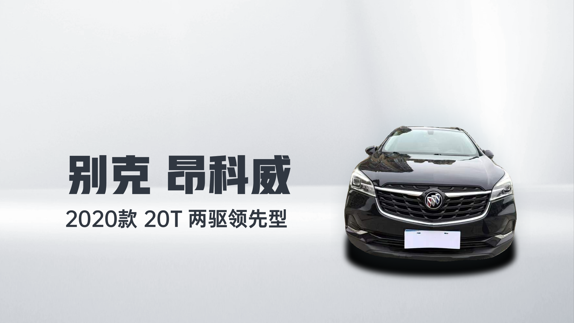 别克 昂科威 2020款 20T 两驱领先型解读1