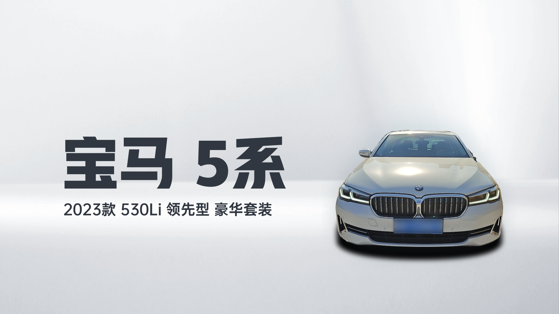 宝马5系 2023款 530Li 领先型 豪华套装解读2