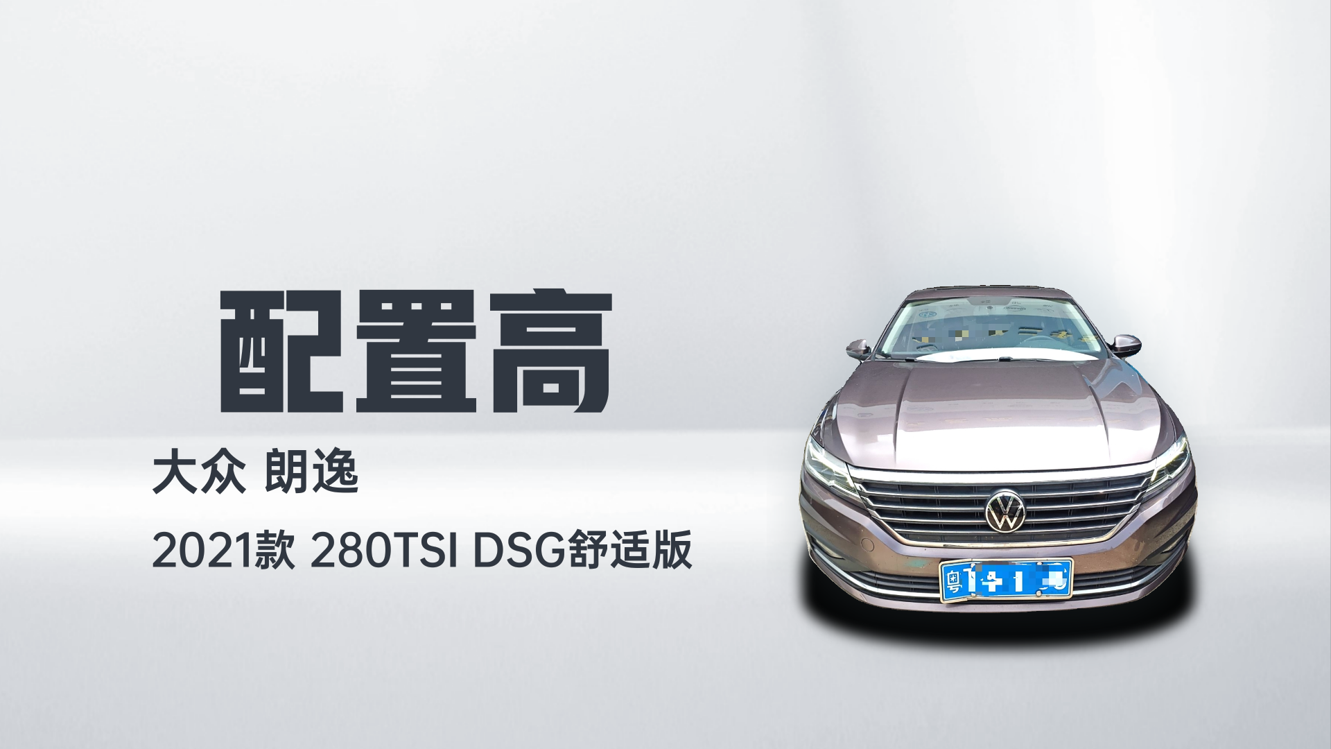 大众 朗逸 2021款 280TSI DSG舒适版解读1