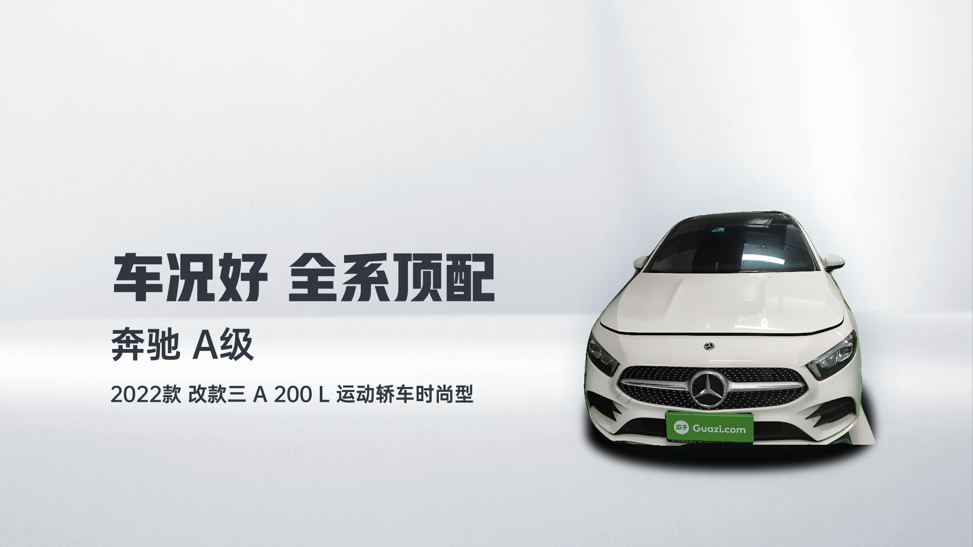 奔驰A级 2022款 改款三 A 200 L 运动轿车时尚型解读2