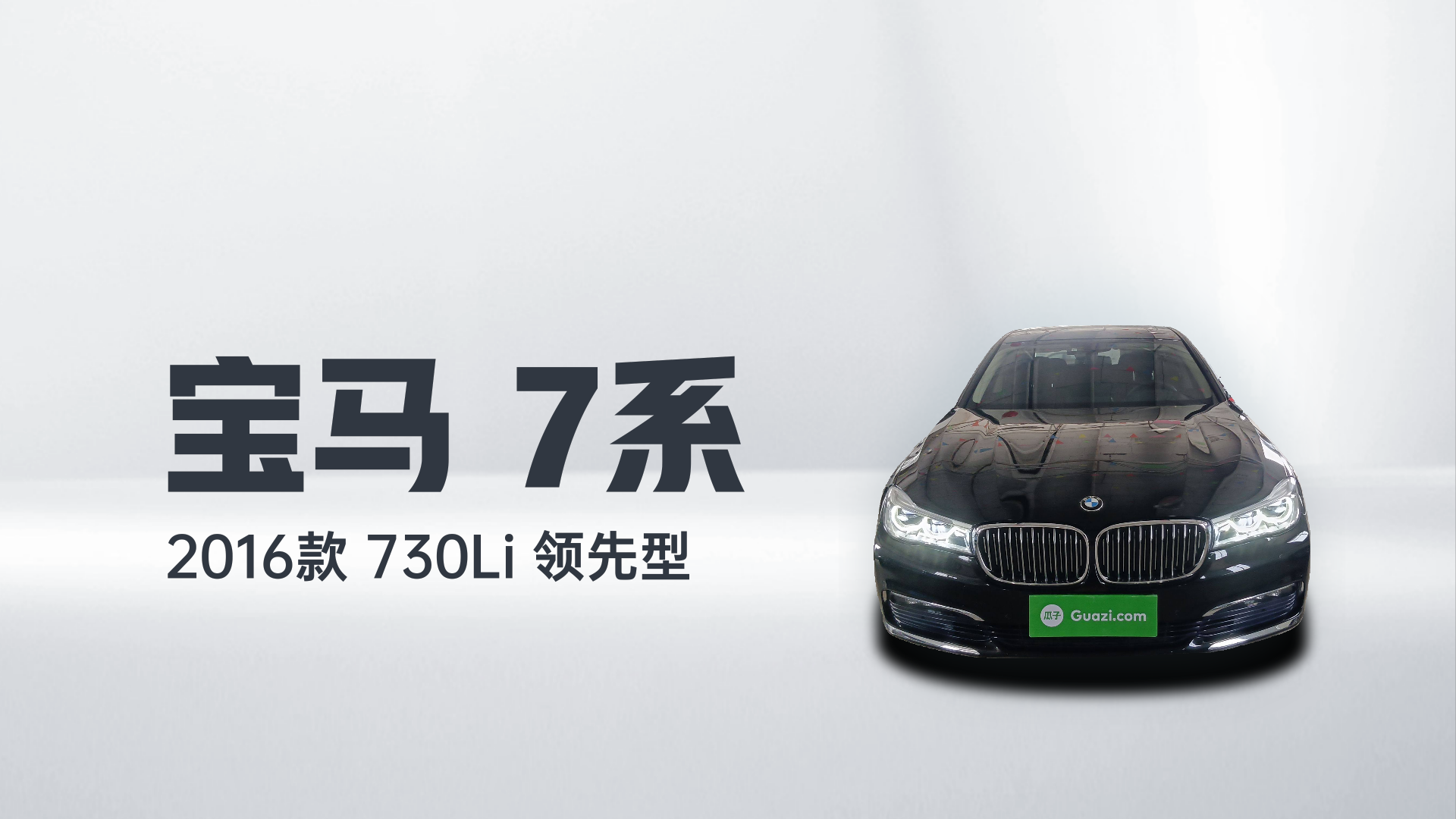 宝马7系 2016款 730Li 领先型解读2