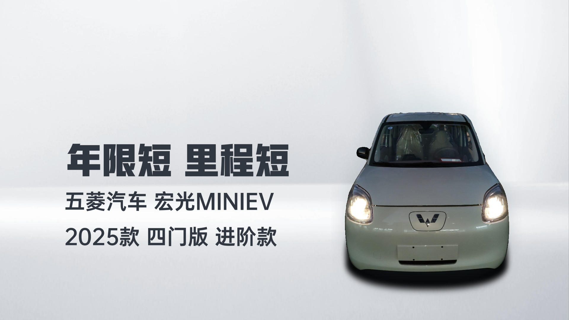 五菱汽车 宏光MINIEV 2025款 四门版 进阶款解读1