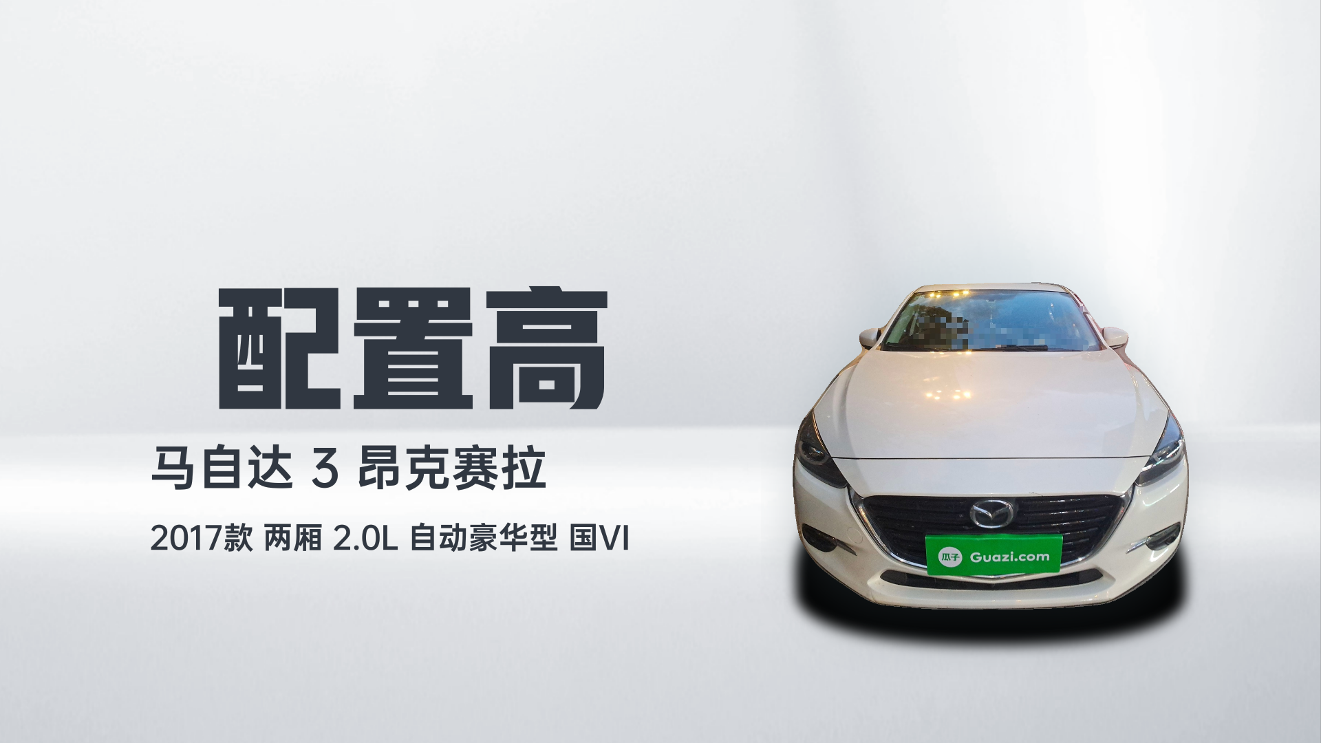 马自达3 昂克赛拉 2017款 两厢 2.0L 自动豪华型 国VI解读1