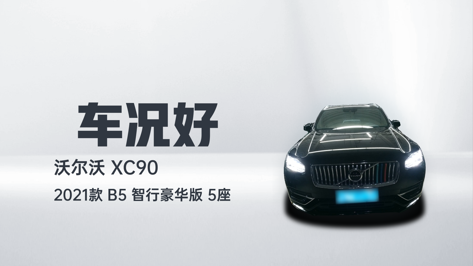 沃尔沃XC90 2021款 B5 智行豪华版 5座解读1