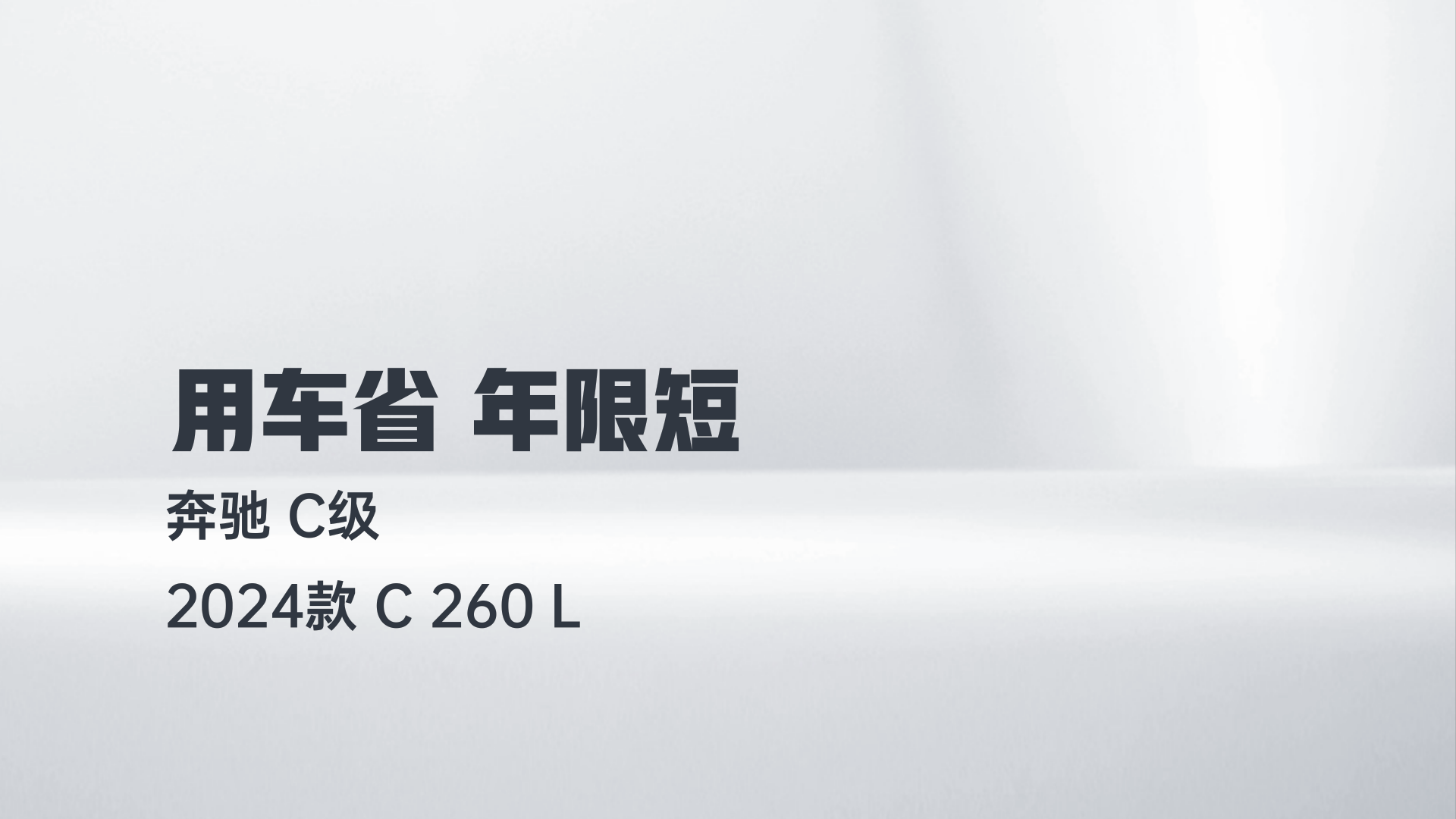 奔驰C级 2024款 C 260 L解读1