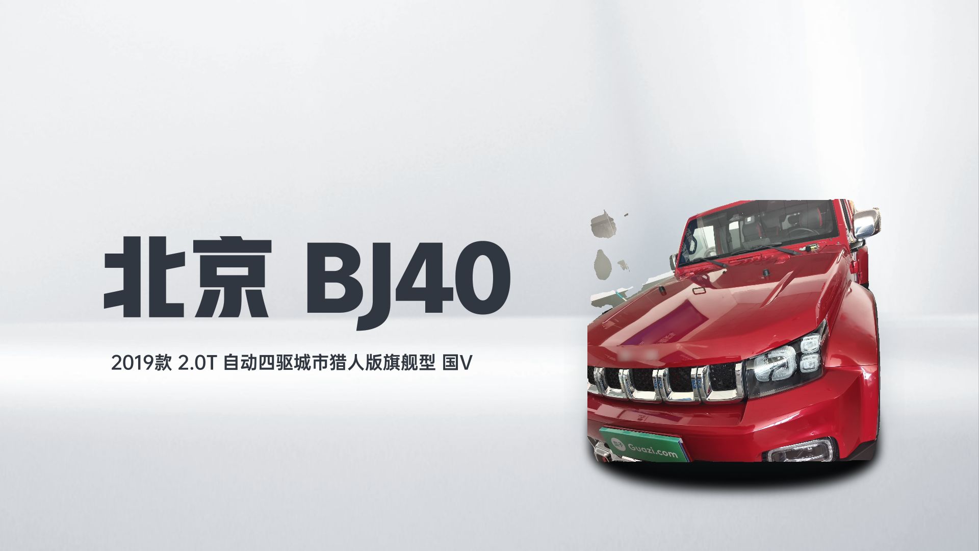 北京BJ40 2019款 2.0T 自动四驱城市猎人版旗舰型 国V解读1