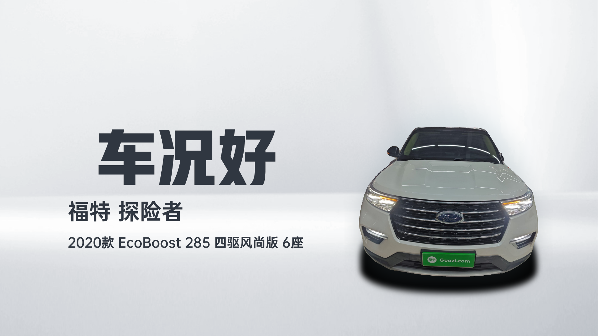 福特 探险者 2020款 EcoBoost 285 四驱风尚版 6座解读1