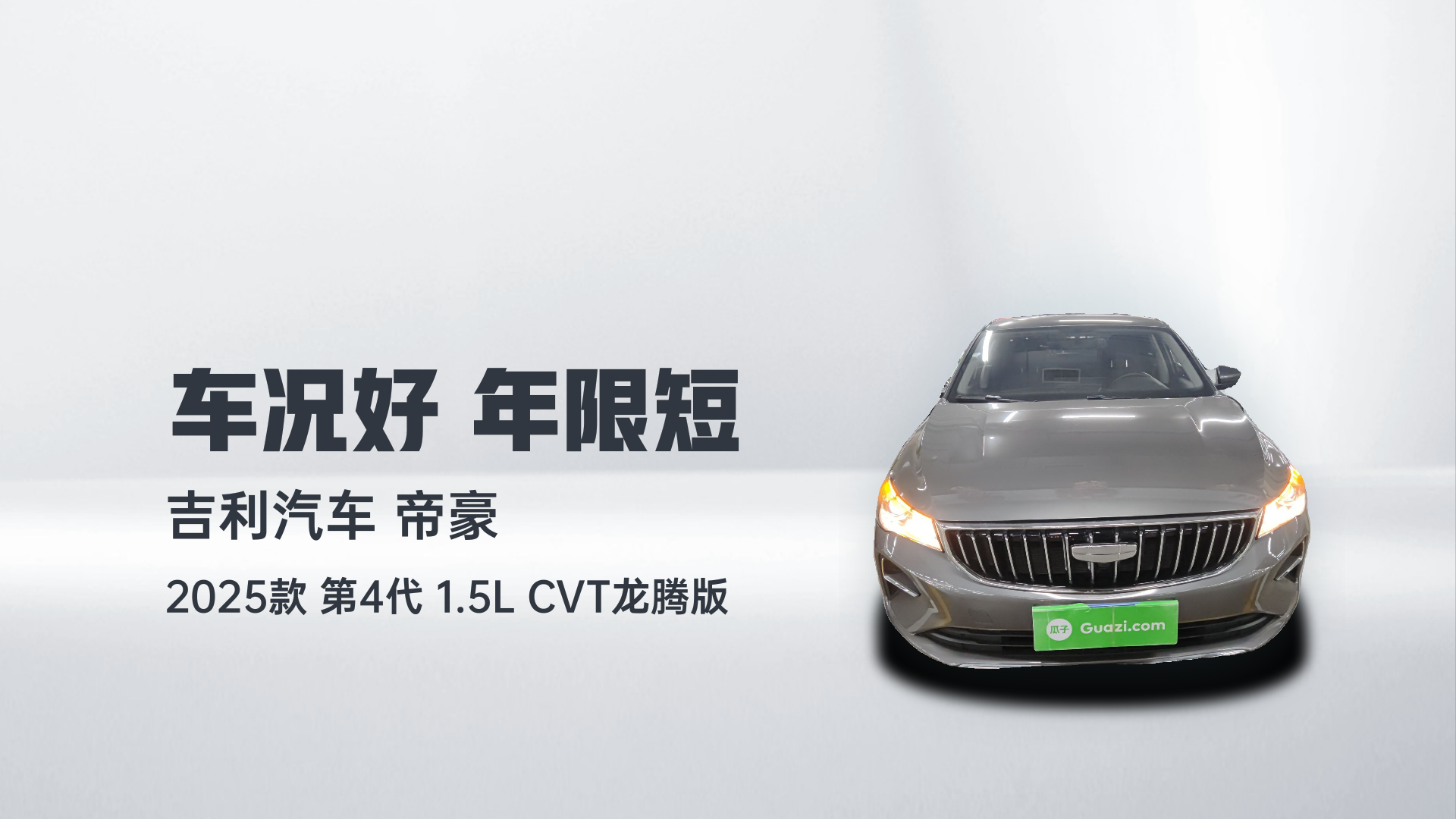 吉利汽车 帝豪 2025款 第4代 1.5L CVT龙腾版解读1