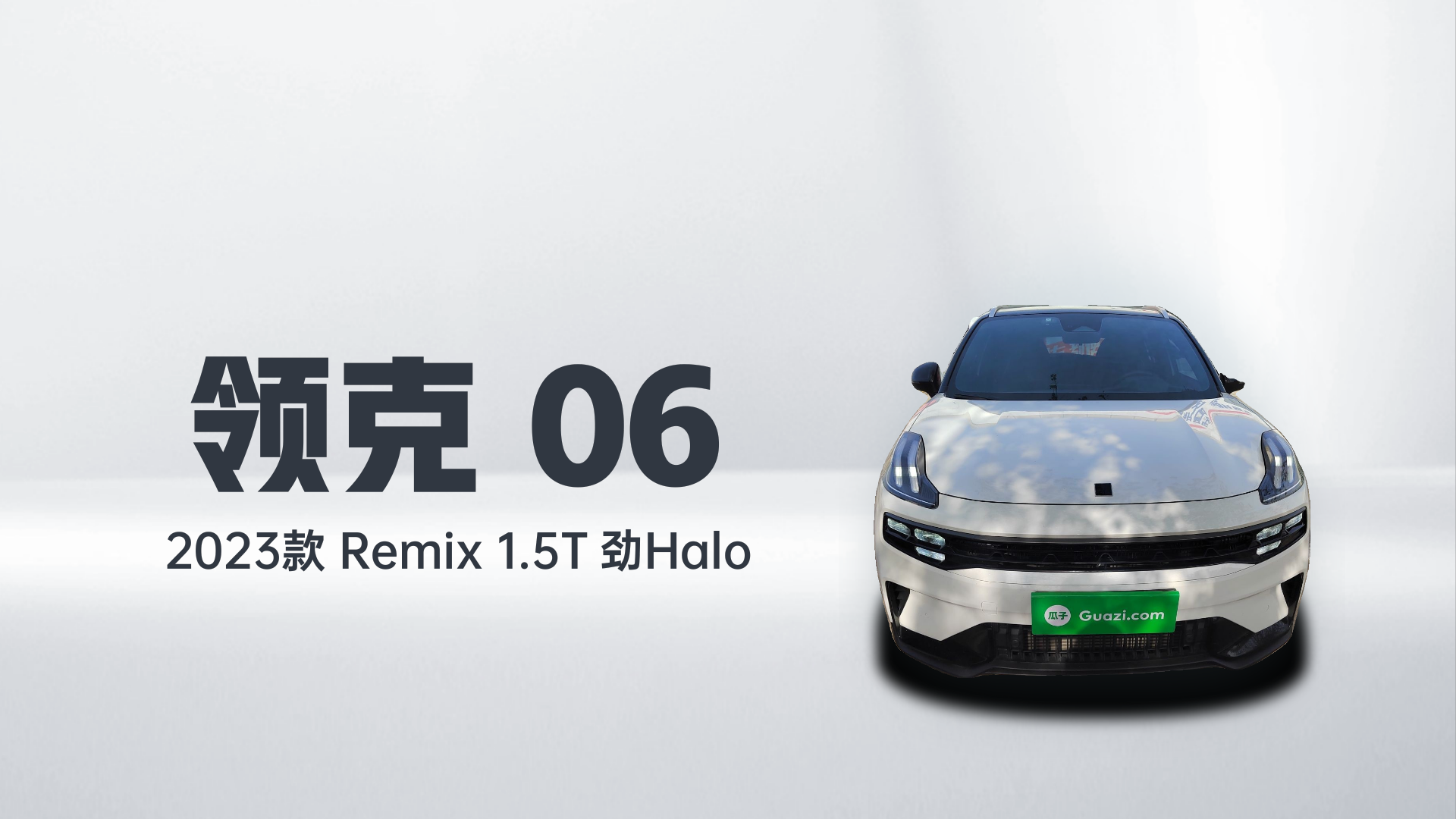 领克06 2023款 Remix 1.5T 劲Halo解读1