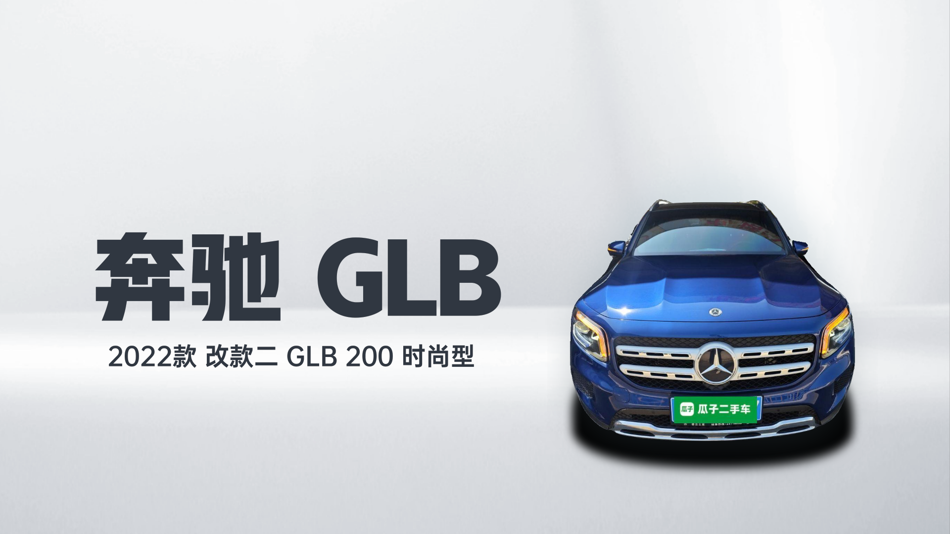 奔驰GLB 2022款 改款二 GLB 200 时尚型解读1
