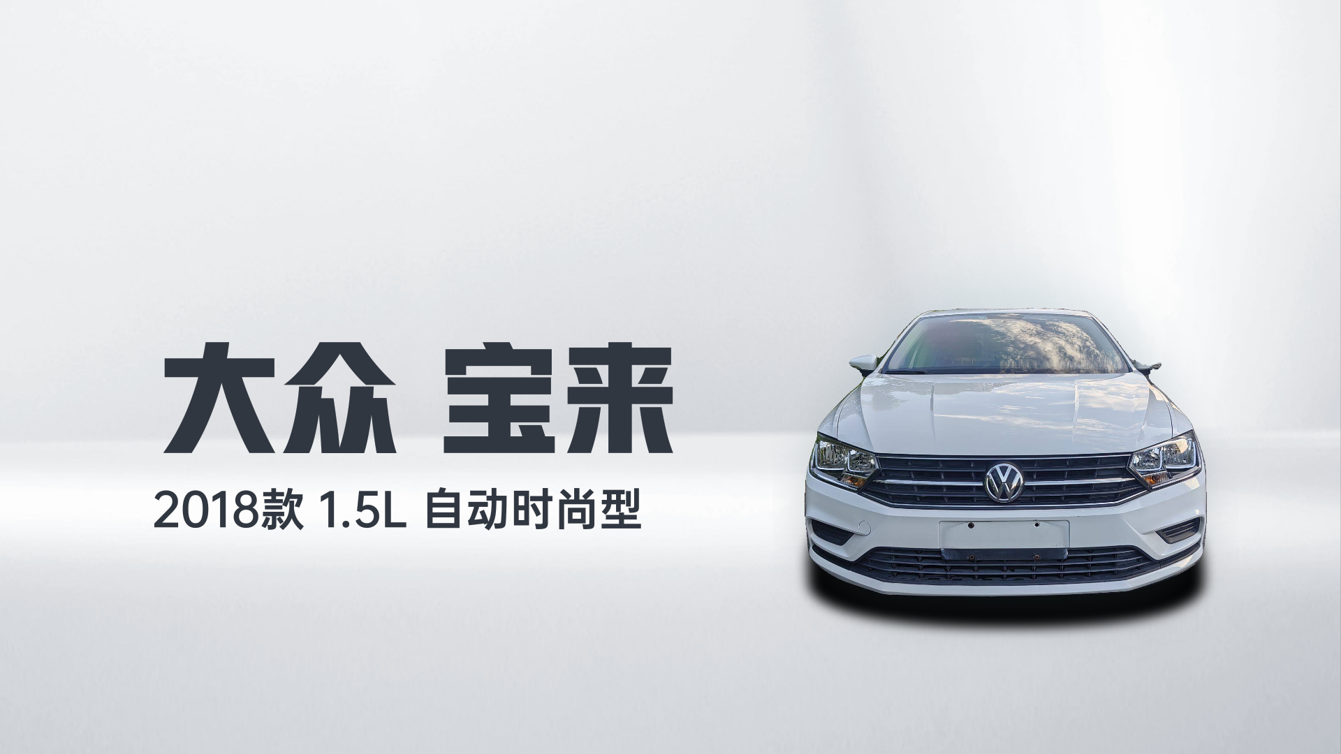 大众 宝来 2018款 1.5L 自动时尚型解读2
