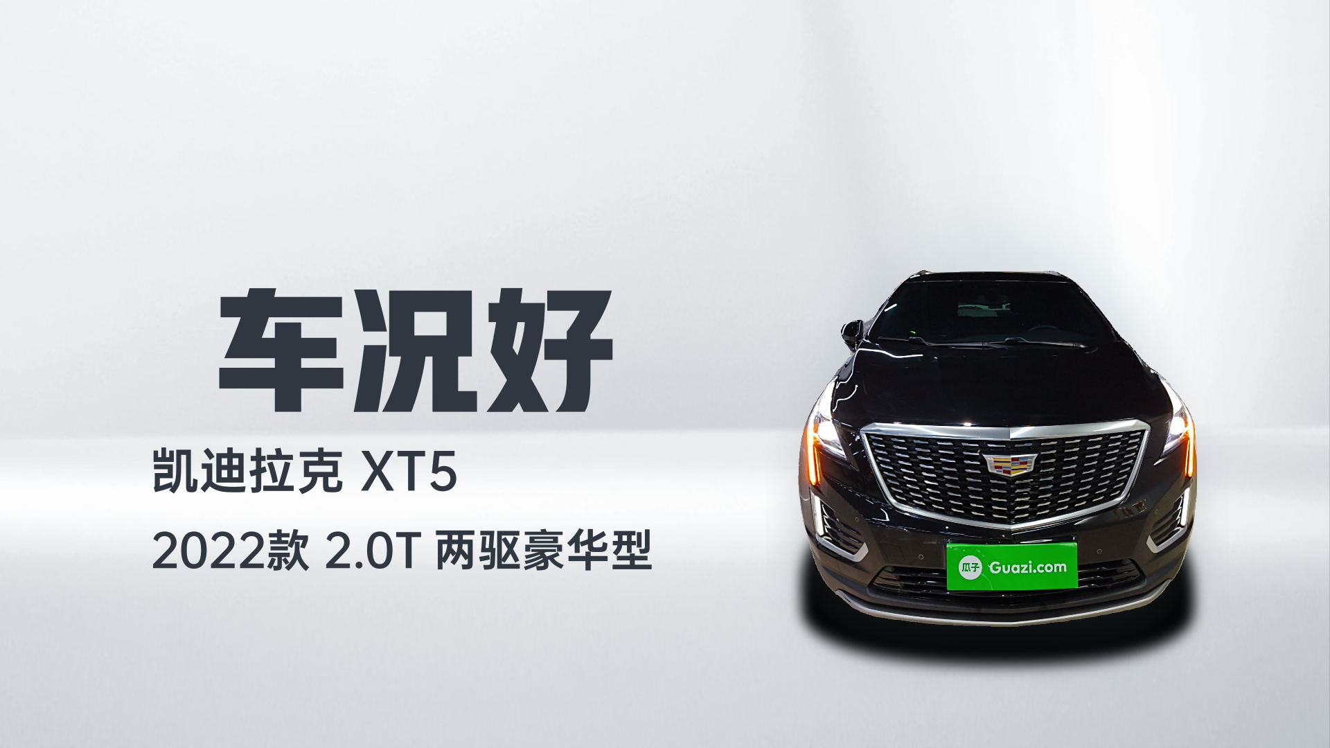 凯迪拉克XT5 2022款 2.0T 两驱豪华型解读2