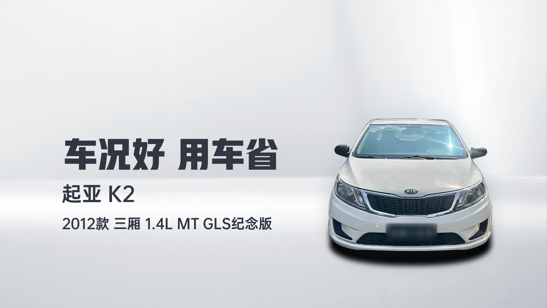 起亚K2 2012款 三厢 1.4L MT GLS纪念版解读1