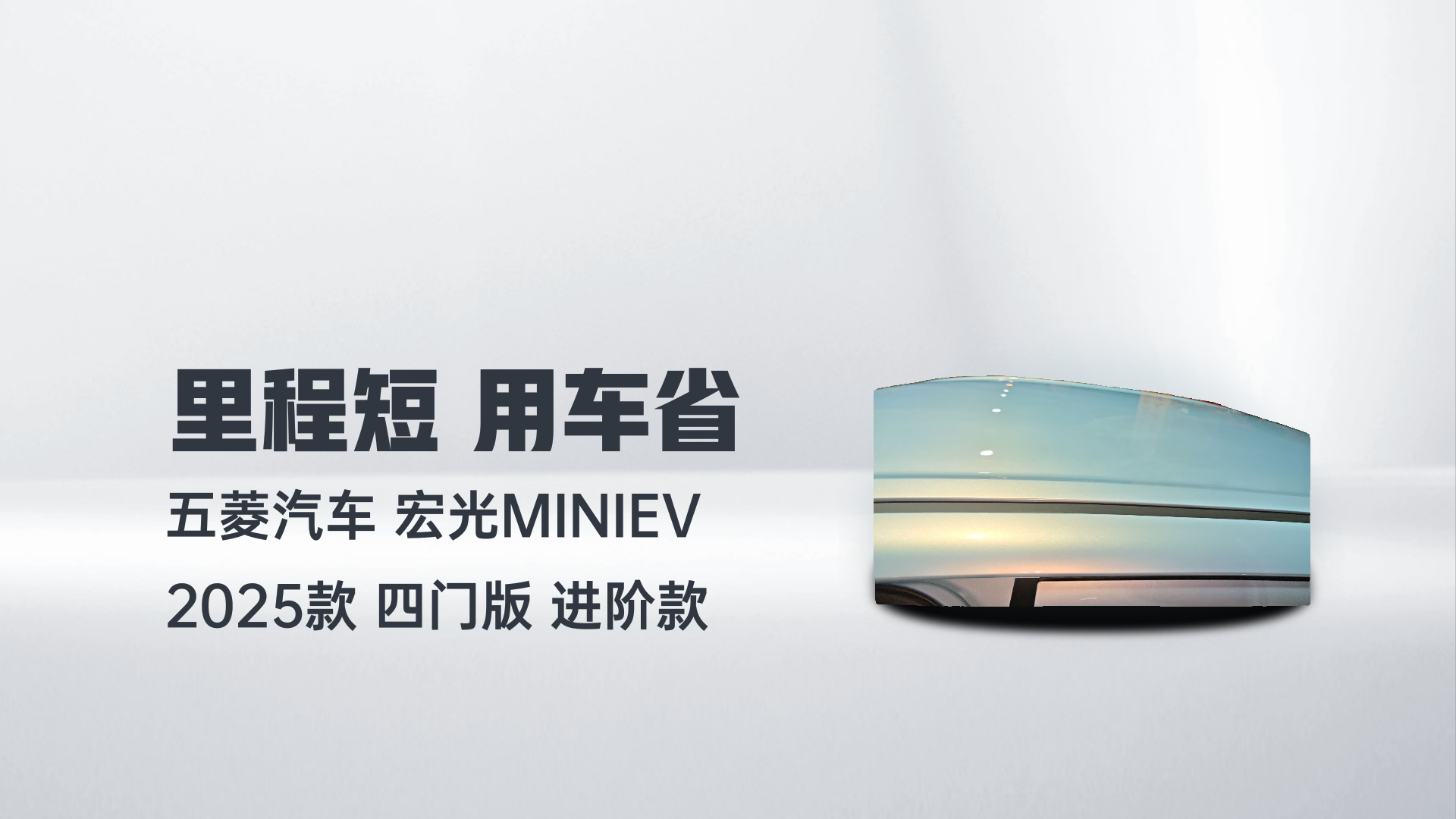 五菱汽车 宏光MINIEV 2025款 四门版 进阶款解读2