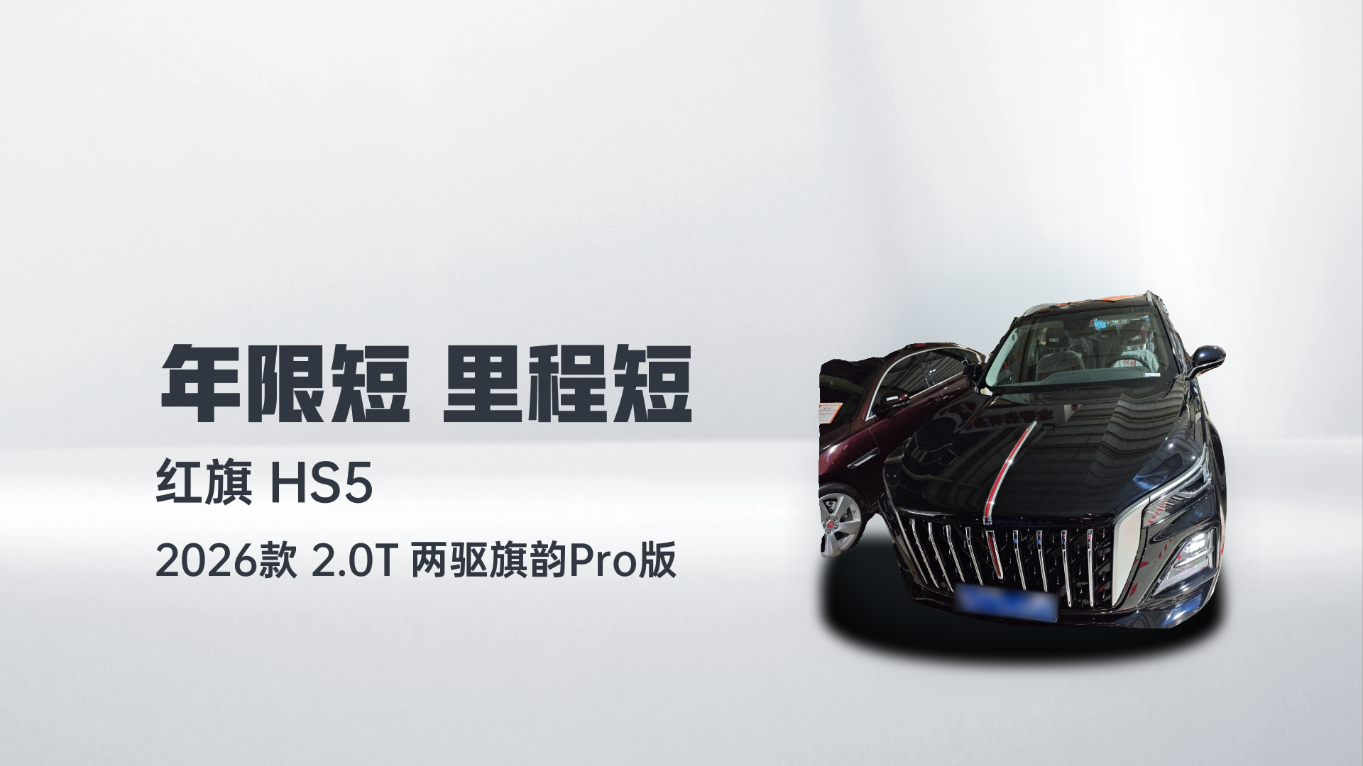 红旗HS5 2026款 2.0T 两驱旗韵Pro版解读1