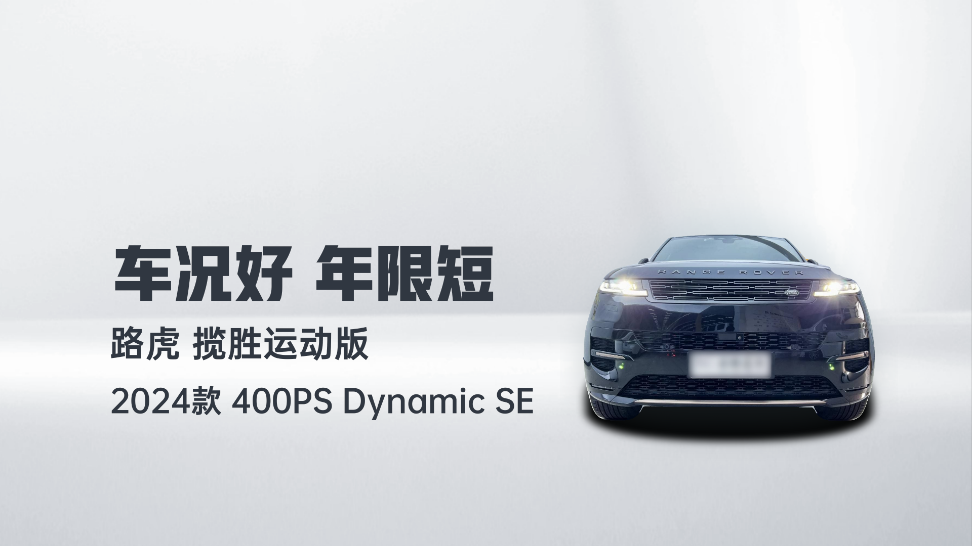 路虎 揽胜运动版 2024款 400PS Dynamic SE解读1
