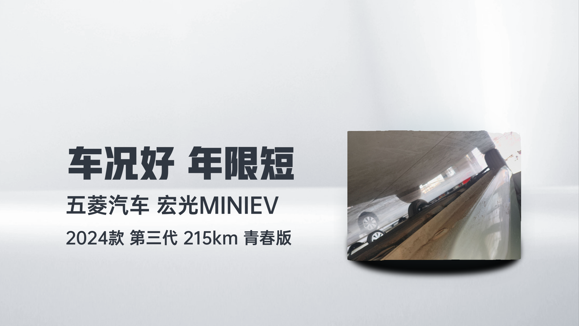 五菱汽车 宏光MINIEV 2024款 第三代 215km 青春版解读2