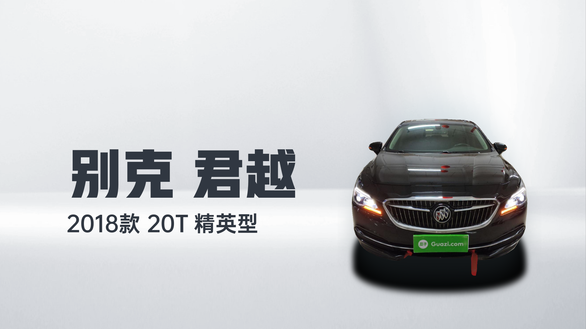 别克 君越 2018款 20T 精英型解读2