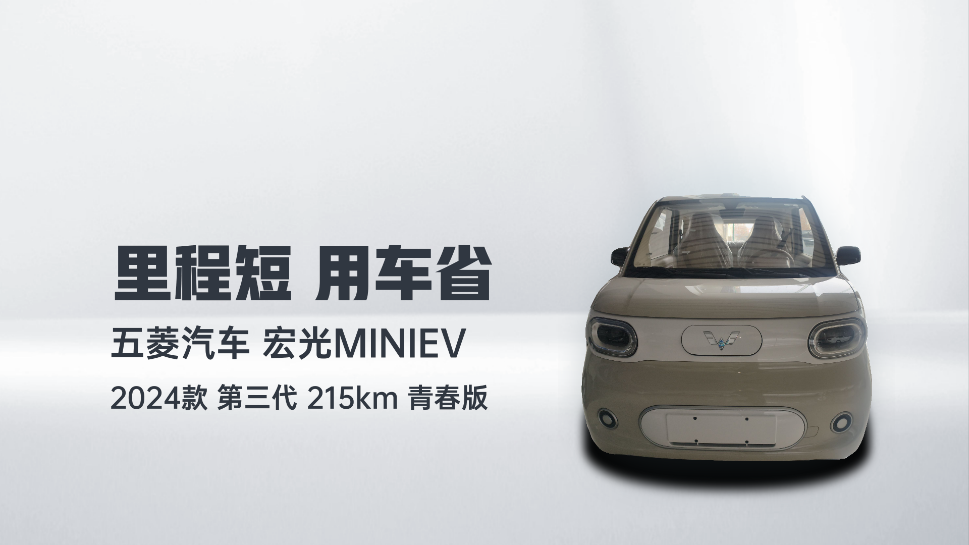 五菱汽车 宏光MINIEV 2024款 第三代 215km 青春版解读2
