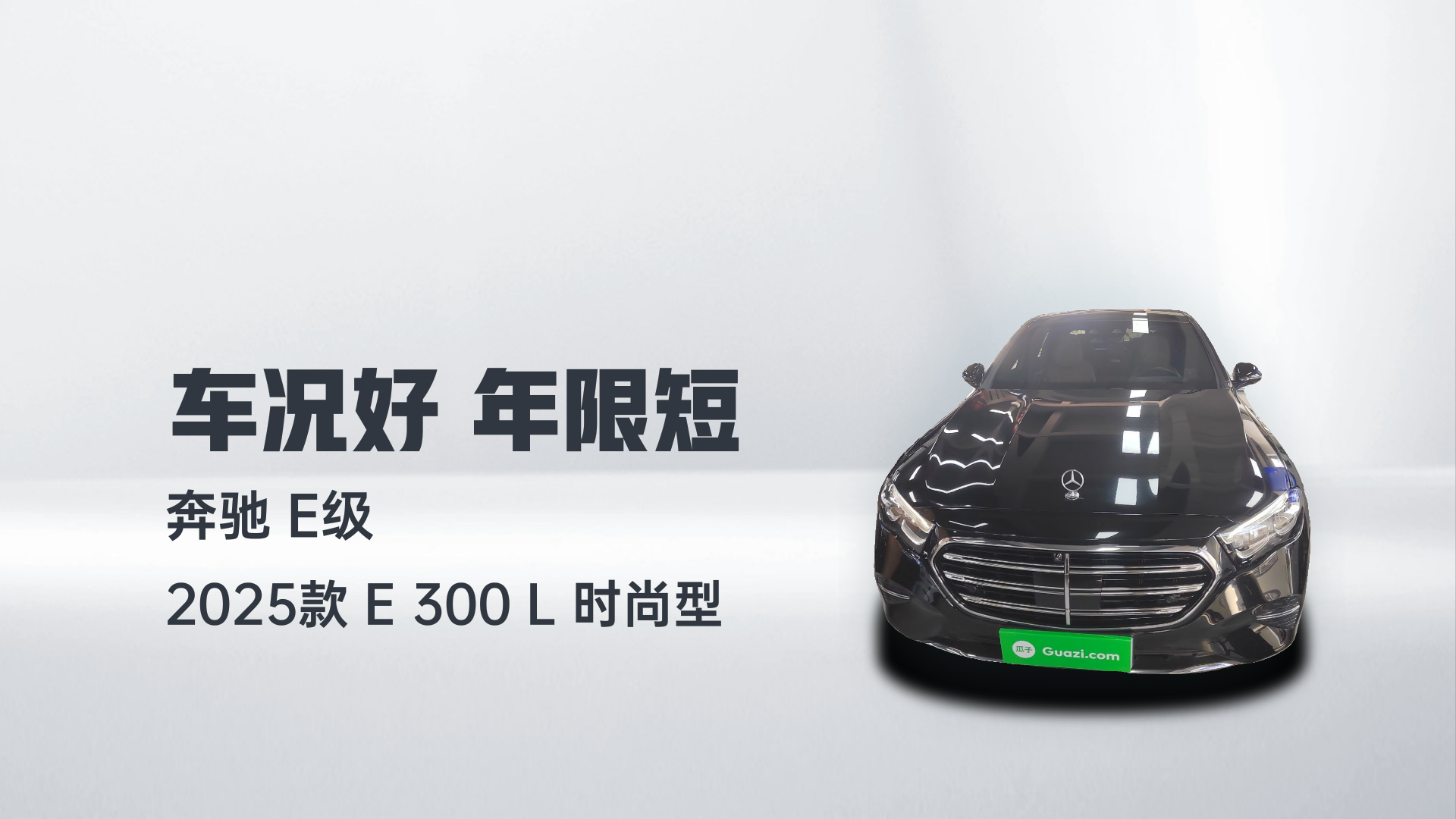 奔驰E级 2025款 E 300 L 时尚型解读1