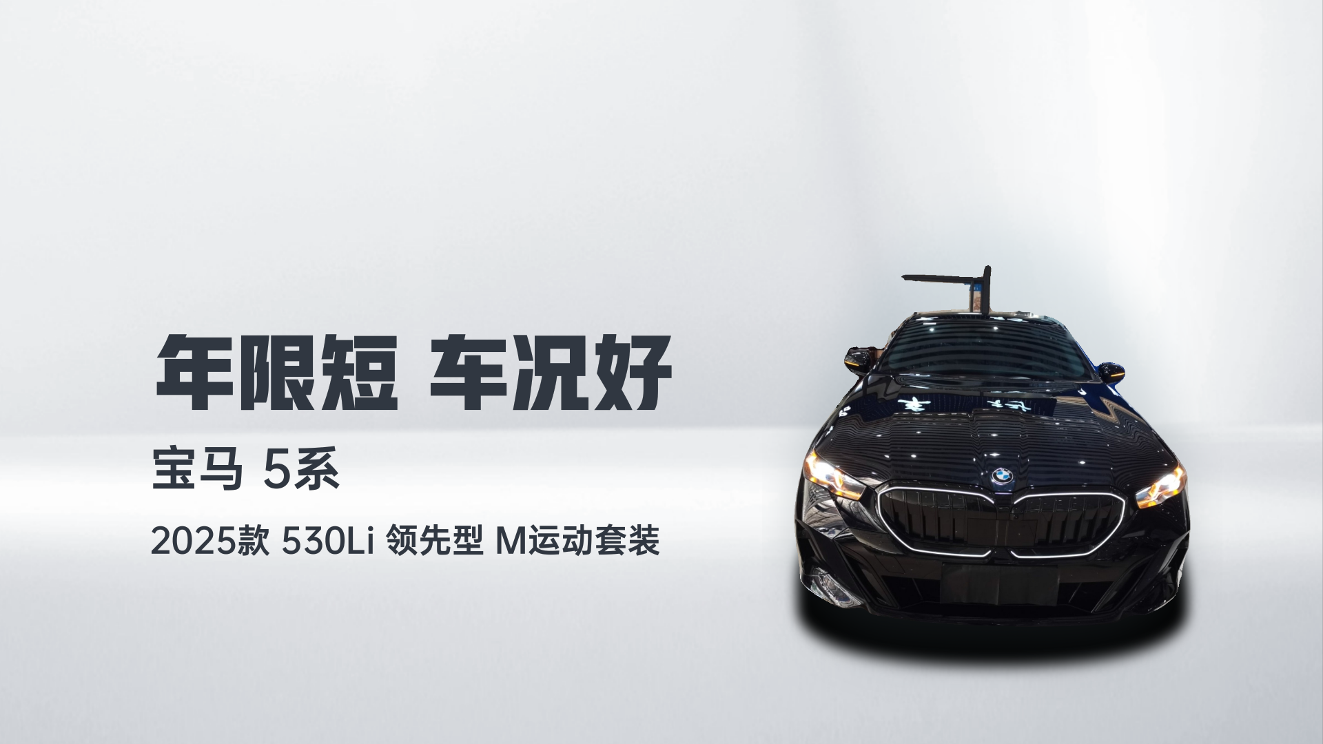 宝马5系 2025款 530Li 领先型 M运动套装解读1