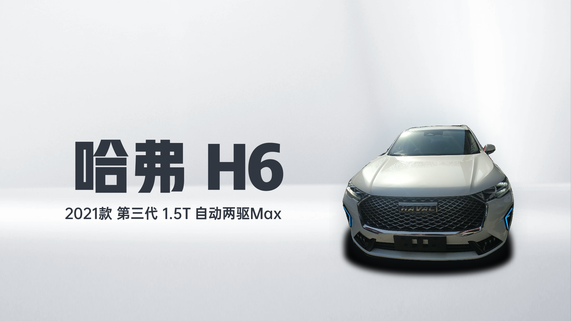 哈弗H6 2021款 第三代 1.5T 自动两驱Max解读1