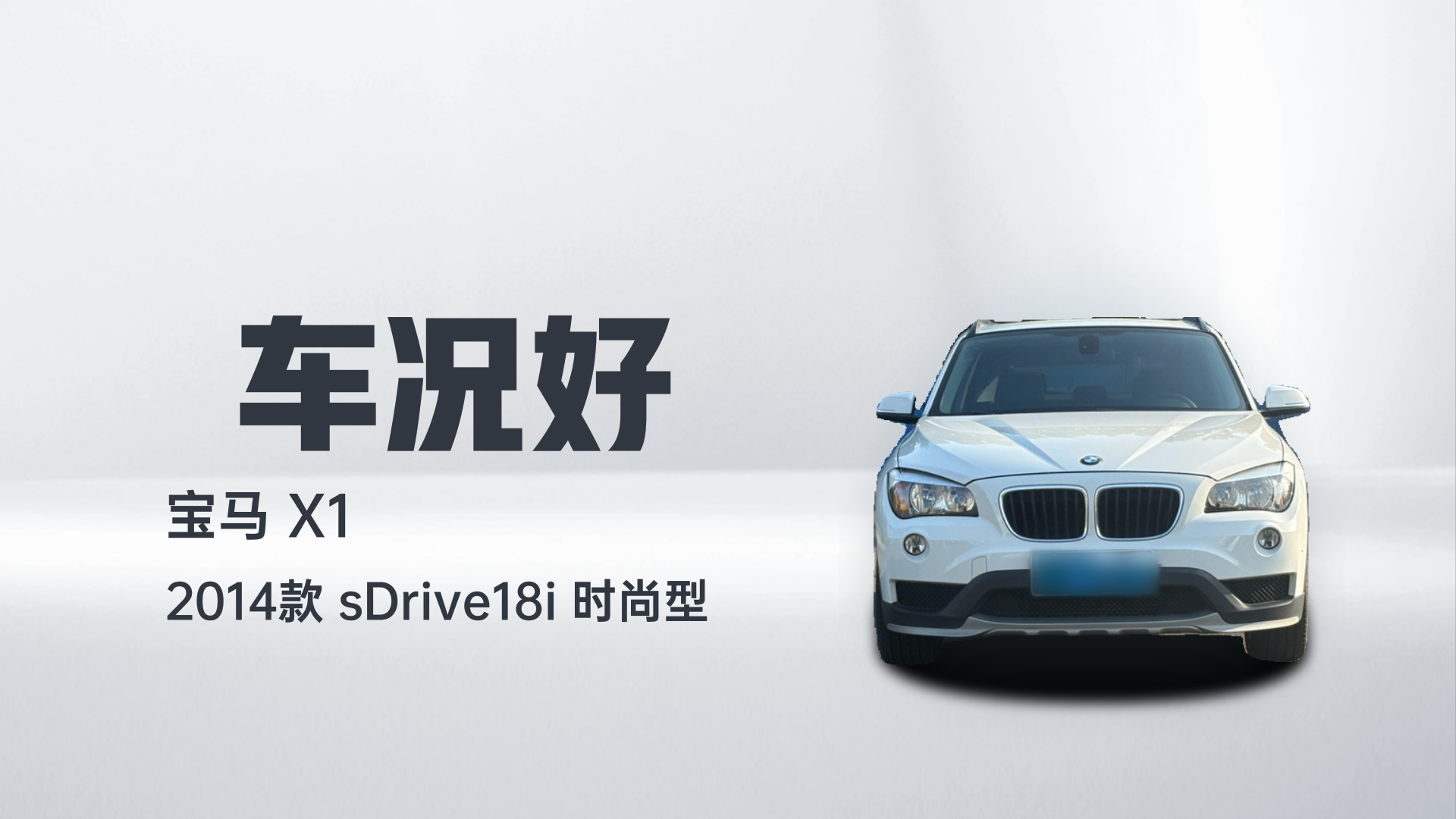 宝马X1 2014款 sDrive18i 时尚型解读1