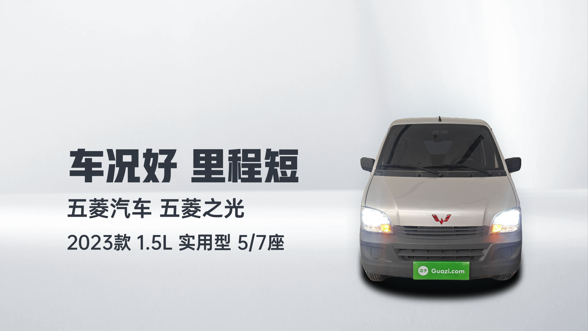 五菱汽车 五菱之光 2023款 1.5L 实用型 5/7座解读2