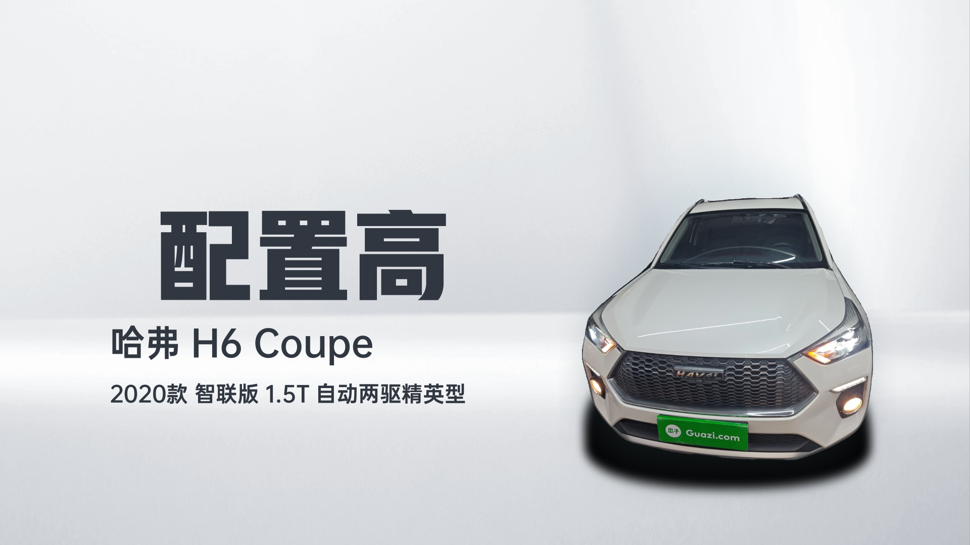 哈弗H6 Coupe 2020款 智联版 1.5T 自动两驱精英型解读2